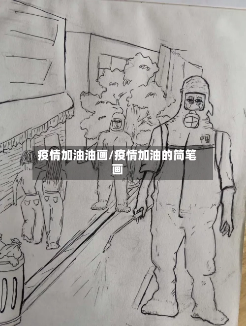 疫情加油油画/疫情加油的简笔画