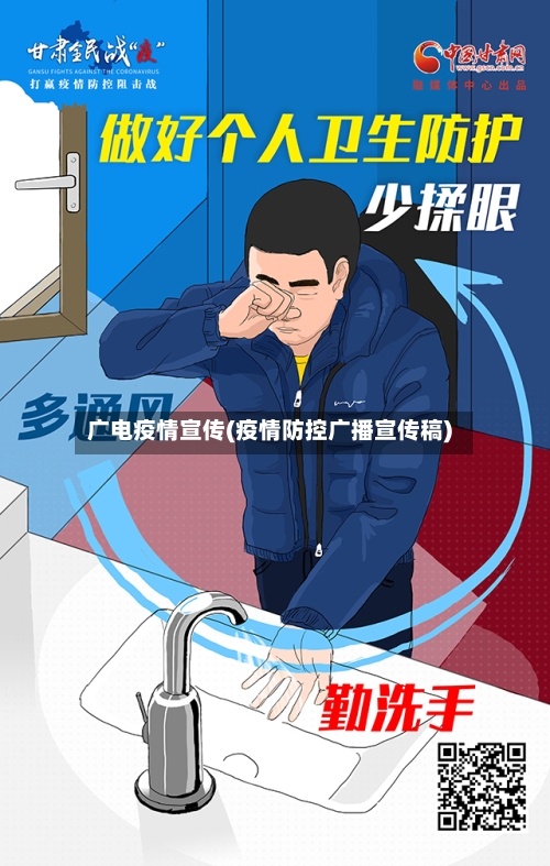 广电疫情宣传(疫情防控广播宣传稿)