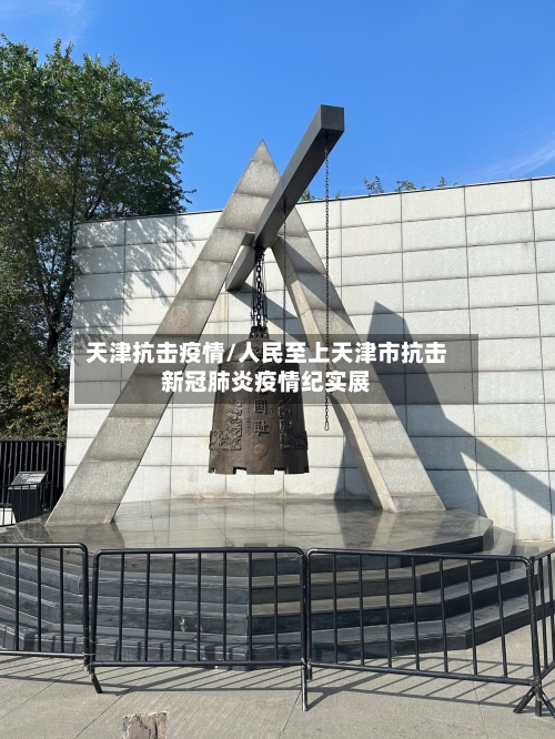 天津抗击疫情/人民至上天津市抗击新冠肺炎疫情纪实展