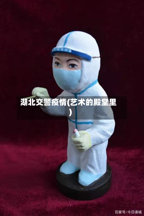 湖北交警疫情(艺术的殿堂里)