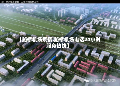 【路桥机场疫情,路桥机场电话24小时服务热线】