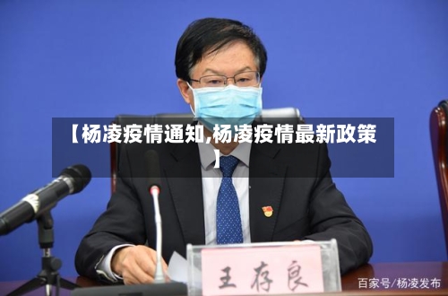 【杨凌疫情通知,杨凌疫情最新政策】