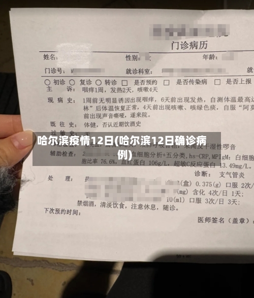 哈尔滨疫情12日(哈尔滨12日确诊病例)