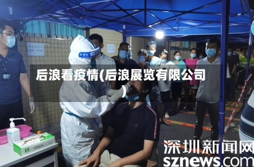 后浪看疫情(后浪展览有限公司)