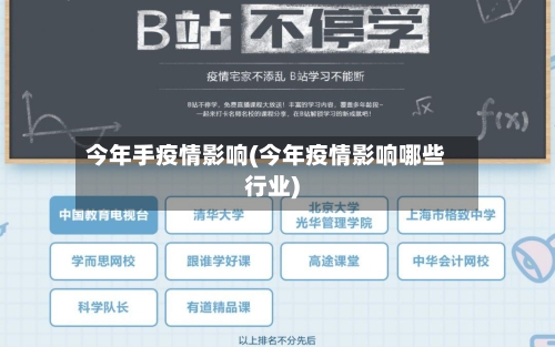 今年手疫情影响(今年疫情影响哪些行业)