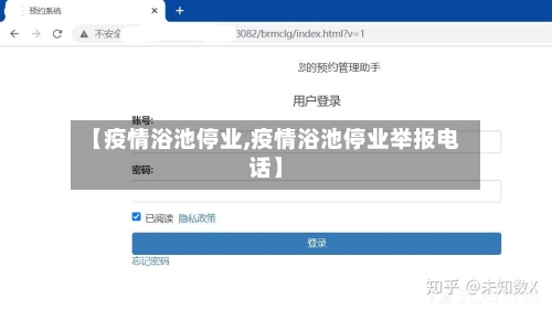 【疫情浴池停业,疫情浴池停业举报电话】
