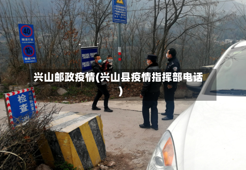 兴山邮政疫情(兴山县疫情指挥部电话)