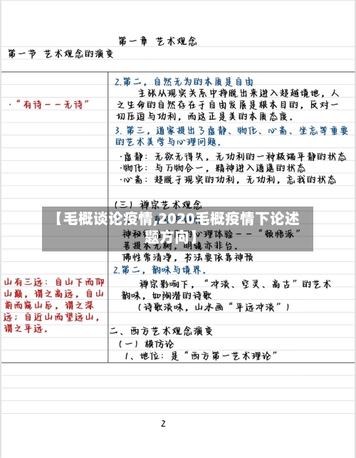 【毛概谈论疫情,2020毛概疫情下论述题方向】