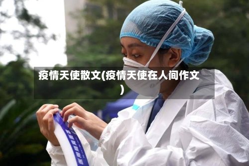 疫情天使散文(疫情天使在人间作文)