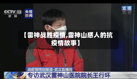 【雷神战胜疫情,雷神山感人的抗疫情故事】