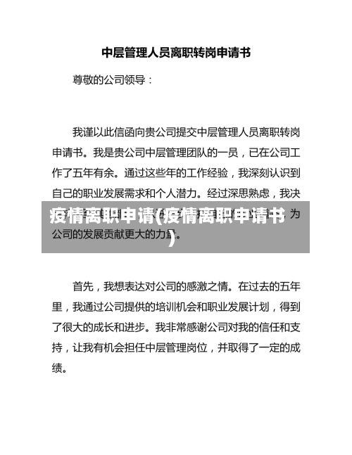 疫情离职申请(疫情离职申请书)