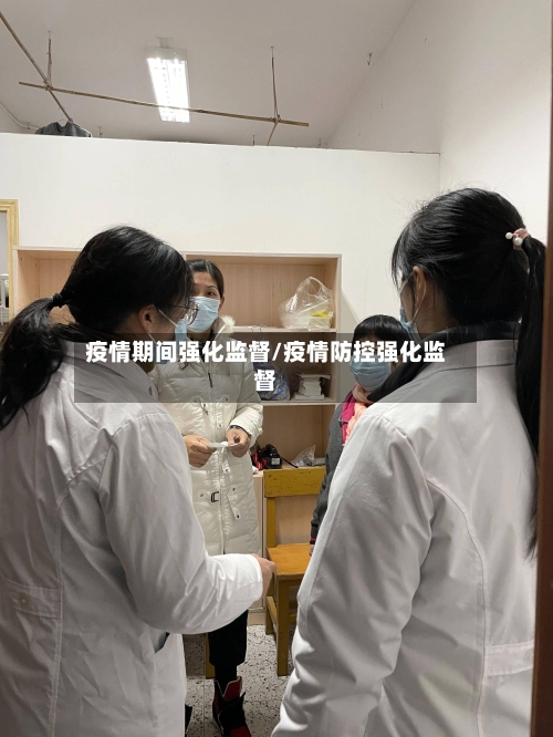 疫情期间强化监督/疫情防控强化监督