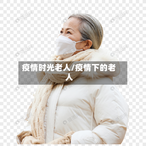 疫情时光老人/疫情下的老人