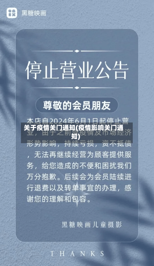 关于疫情关门通知(疫情影响关门通知)