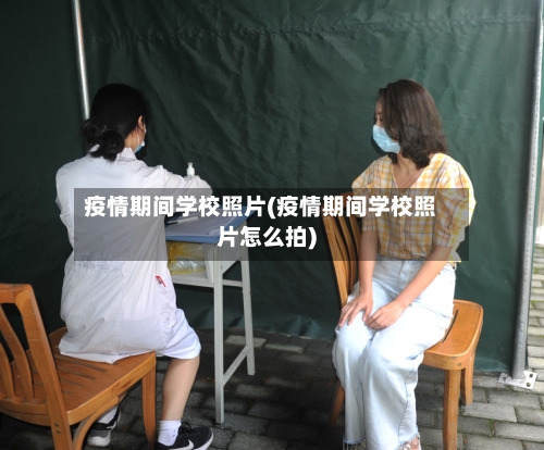 疫情期间学校照片(疫情期间学校照片怎么拍)