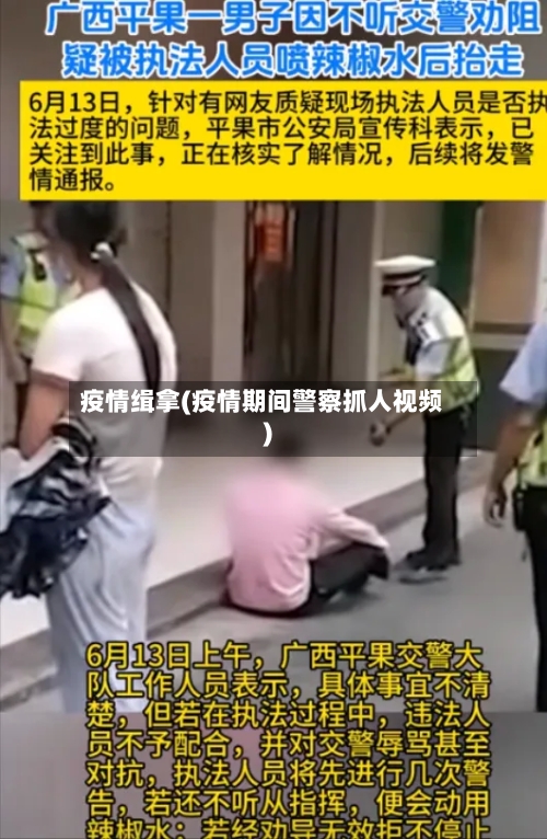 疫情缉拿(疫情期间警察抓人视频)