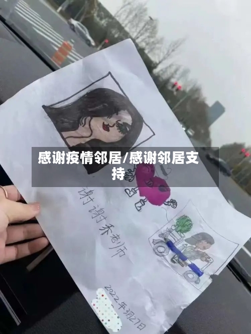 感谢疫情邻居/感谢邻居支持