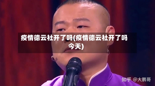 疫情德云社开了吗(疫情德云社开了吗今天)