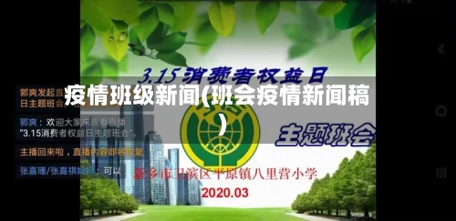 疫情班级新闻(班会疫情新闻稿)