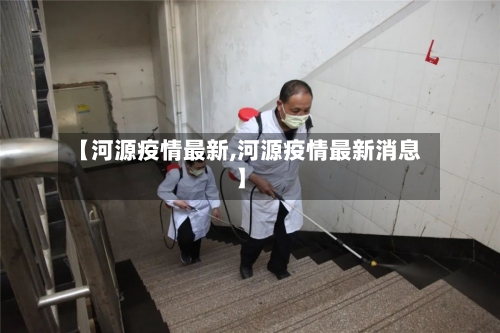 【河源疫情最新,河源疫情最新消息】