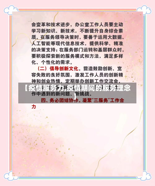 【疫情服务力,疫情期间的服务理念】