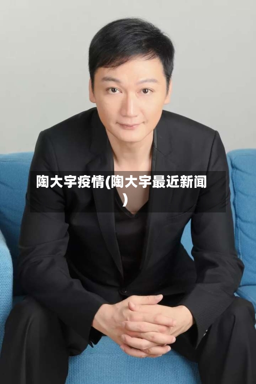 陶大宇疫情(陶大宇最近新闻)
