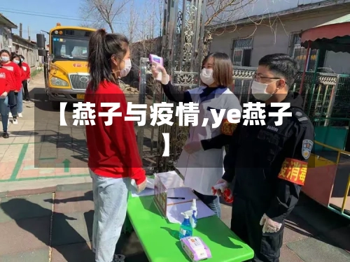 【燕子与疫情,ye燕子】