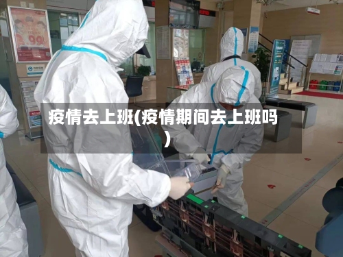 疫情去上班(疫情期间去上班吗)