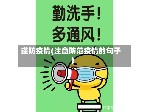 谨防疫情(注意防范疫情的句子)