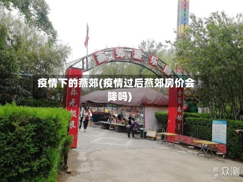 疫情下的燕郊(疫情过后燕郊房价会降吗)
