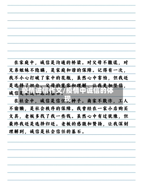 疫情诚信作文/疫情中诚信的体现