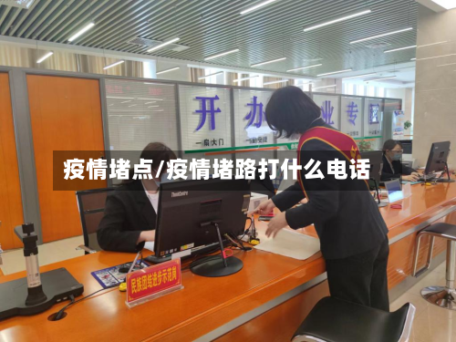 疫情堵点/疫情堵路打什么电话