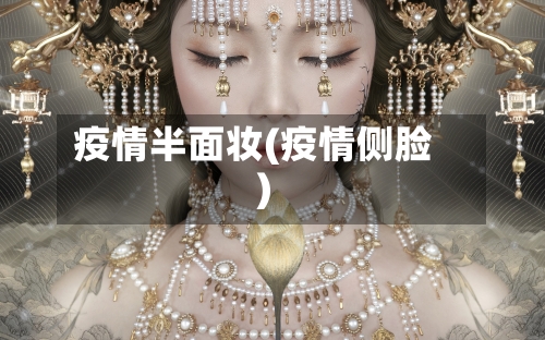 疫情半面妆(疫情侧脸)