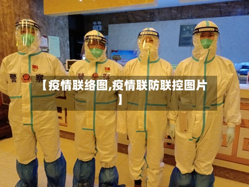 【疫情联络图,疫情联防联控图片】