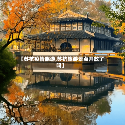 【苏杭疫情旅游,苏杭旅游景点开放了吗】