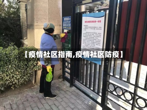 【疫情社区指南,疫情社区防疫】