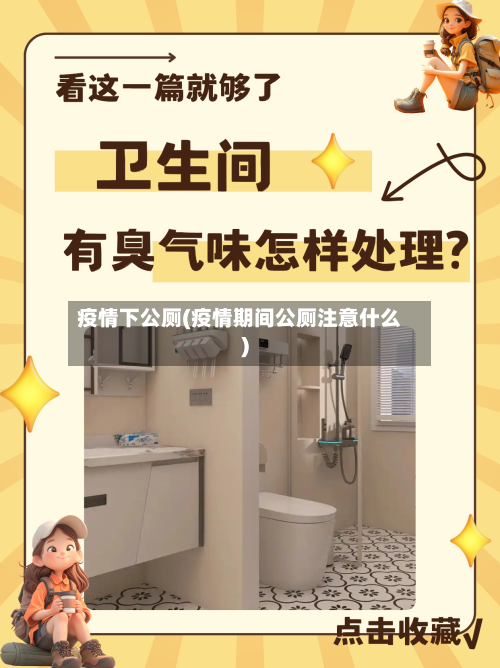 疫情下公厕(疫情期间公厕注意什么)
