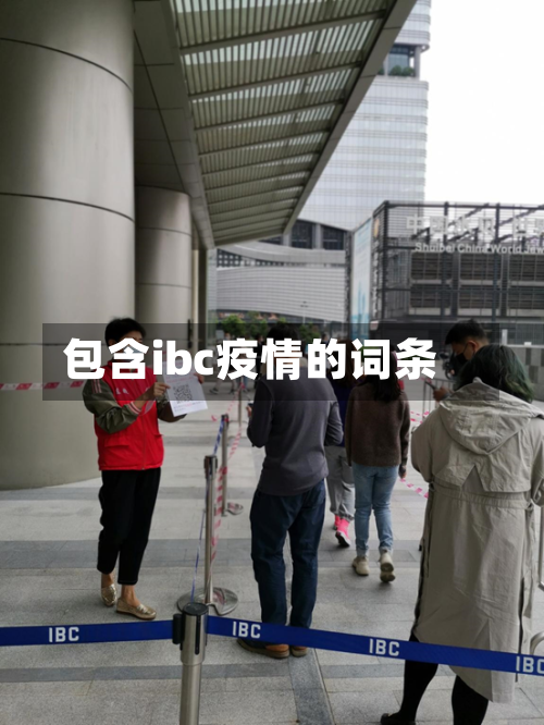 包含ibc疫情的词条