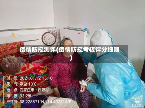 疫情防控测评(疫情防控考核评分细则)