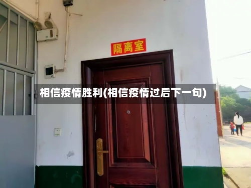 相信疫情胜利(相信疫情过后下一句)