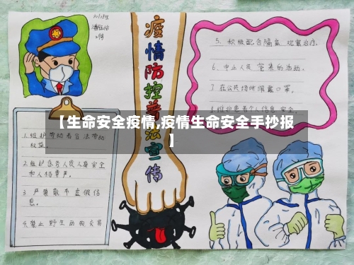 【生命安全疫情,疫情生命安全手抄报】