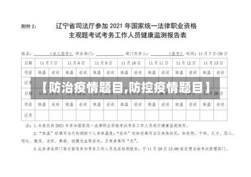 【防治疫情题目,防控疫情题目】