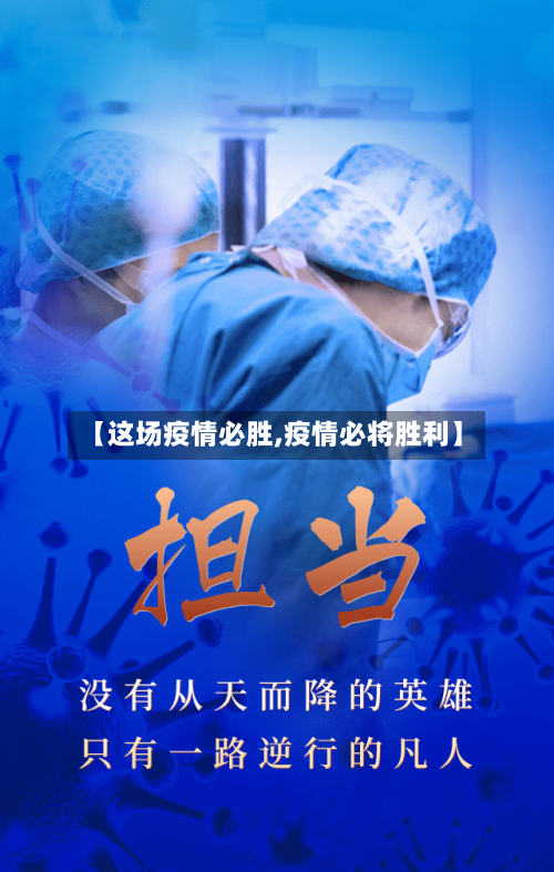 【这场疫情必胜,疫情必将胜利】