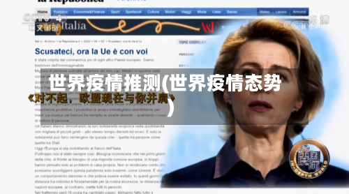 世界疫情推测(世界疫情态势)