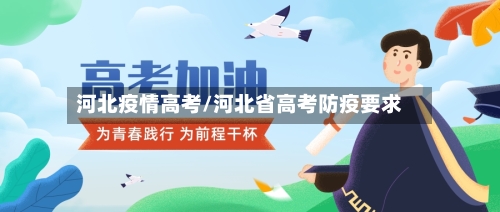 河北疫情高考/河北省高考防疫要求