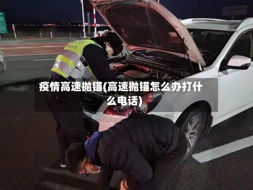 疫情高速抛锚(高速抛锚怎么办打什么电话)
