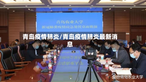 青岛疫情肺炎/青岛疫情肺炎最新消息