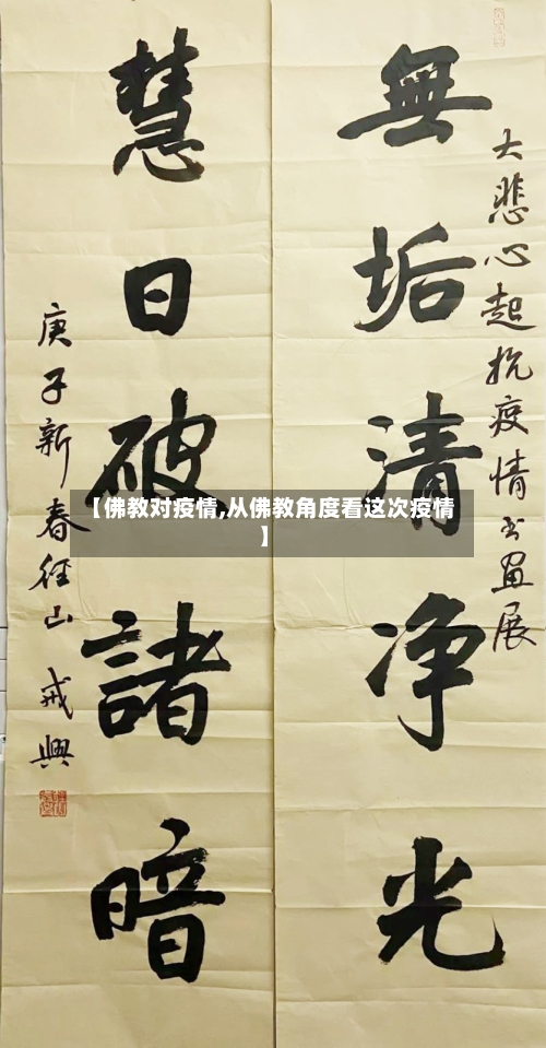 【佛教对疫情,从佛教角度看这次疫情】