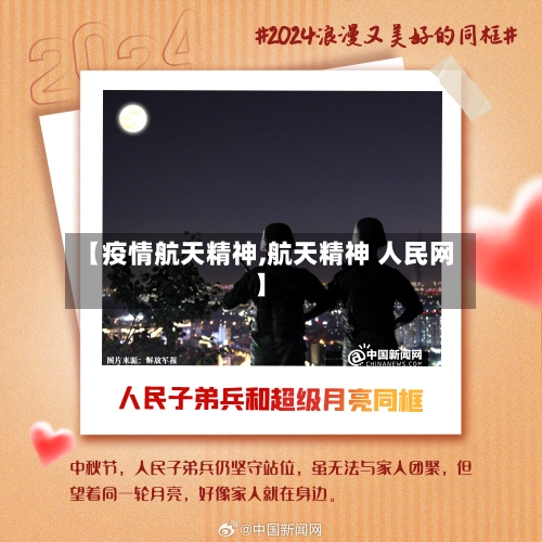 【疫情航天精神,航天精神 人民网】