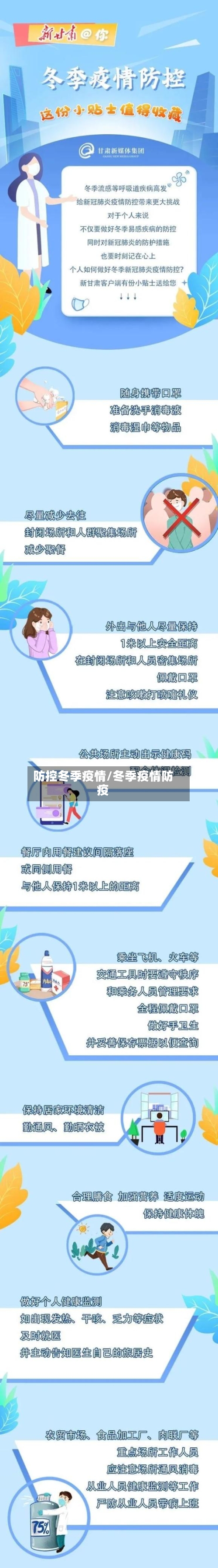 防控冬季疫情/冬季疫情防疫